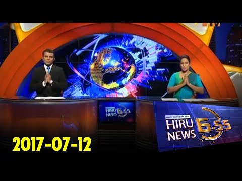 Hiru News 6.55 PM | 2017-07-12