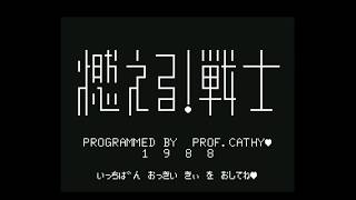 Moeru! Senshi (燃える！戦士) for the NEC PC-6001 mkII