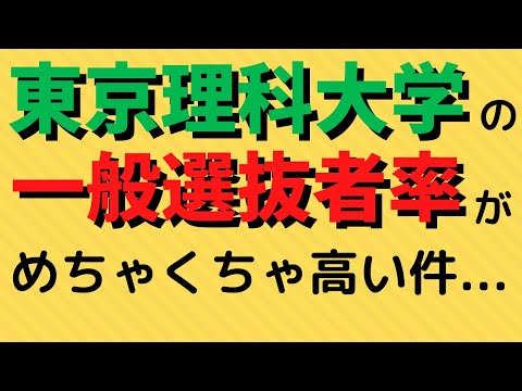 経営学科 東京理科大学の推薦入学者の割合が超低い件【2022年公開】