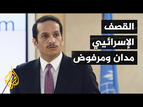 قطر القصف الإسرائيلي على غزة اعتداء إجرامي مدان ومرفوض