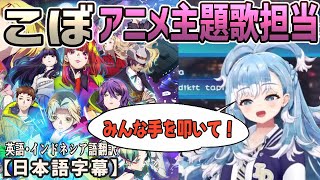 TVアニメ「グノーシア」の主題歌OPを担当したこぼが告知する[ホロライブID切り抜き/日本語字幕/こぼ・かなえる]