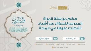 حكم مراسلة المرأة المدرس للسؤال عن أشياء أشكلت عليها في المادة - للشيخ عبدالرحمن البراك (9238) image