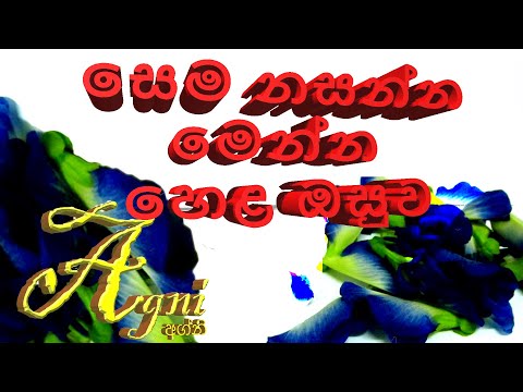 Sema nasana hela osuwa Katarolu~කටරොළු