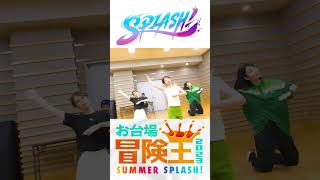 7/22(土)開幕‼️お台場で待ってます?本番に向けフジアナダンス部”SPLASH!