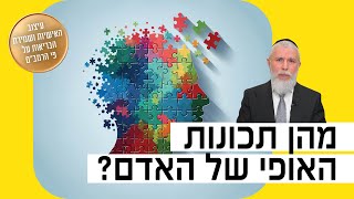 הרב זמיר כהן - מהן תכונות האופי של האדם?