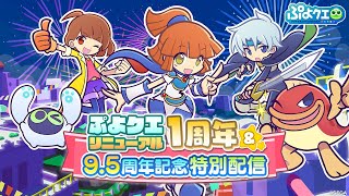 ぷよクエリニューアル1周年＆9.5周年記念特別配信(2022.10.22 生放送)