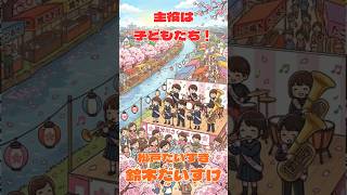 3/29(日)は国分川桜まつり🌸！吹奏楽の演奏や出店で賑わうお花見スポット！ #松戸だいすき #松戸市議会 #松戸市議会議員