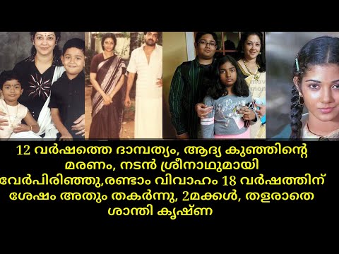 Actress shanthikrishna life story | Malayalam film actress, wedding | Son | Daughter  | Movie actor