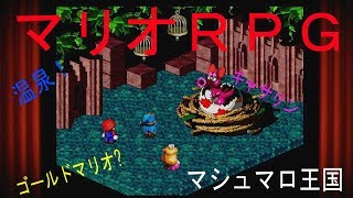 【マリオRPG】　16セーブ　「マロは王子様？」実況素人プレイ動画