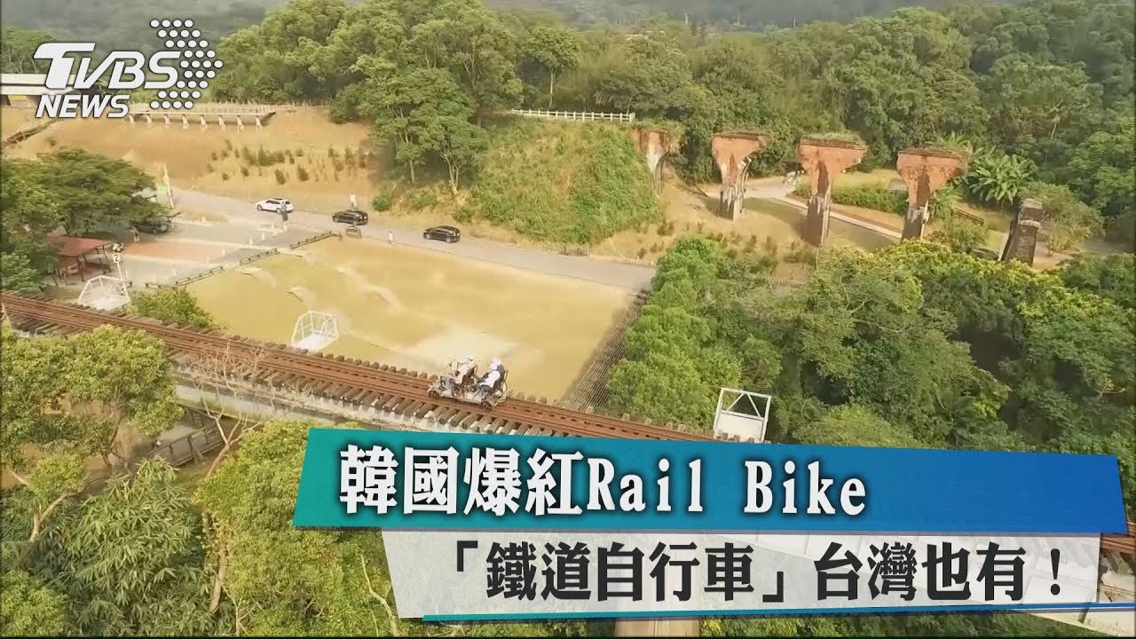 韓國爆紅RailBike 「鐵道自行車」台灣也有!