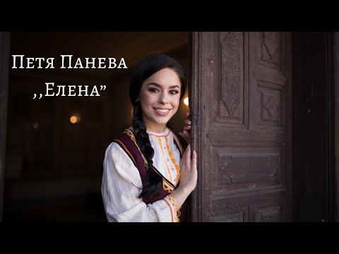 ПЕТЯ ПАНЕВА - ЕЛЕНА / Petya Paneva - Elena [Official Video] 2022   #petyapaneva #elena #thevoicebg