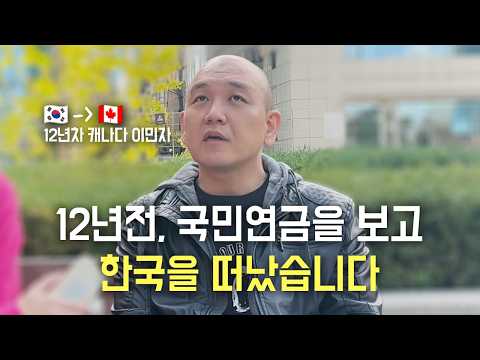 캐나다 이민 12년 차: 한국을 떠났던 이유, 그리고 지금의 한국에 대해