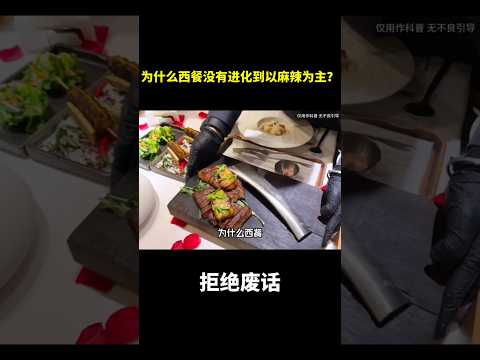 为什么西餐没有进化到以麻辣为主？#冷知识 #涨知识