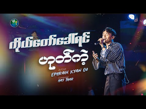 ကိုယ်တော်ခေါ်ရင် ဟုတ်ကဲ့  - EPHRAIM KYAW OO