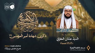 ذكرى شهادة أمير المؤمنين (ع) | السيد عدنان الكراني| مسجد فاطمة الزهراء (ع) 1447 هـ