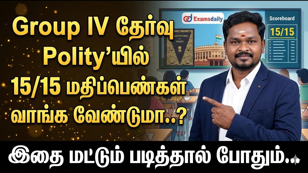 Group IV தேர்வு Polity'யில்  15/15 மதிப்பெண்கள் வாங்க வேண்டுமா..? இ?