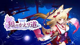 Switch「狐のかえり道」ネタバレ注意 初見実況プレイ