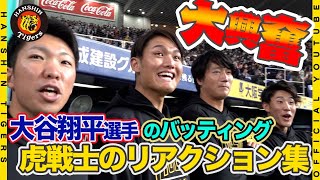 [討論] 阪神虎球員賽前集體集合看大谷練打