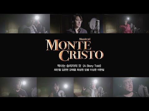 [뮤지컬 몬테크리스토] '역사는 승리자의 것 (A Story Told)' 최민철 김준현 강태을 최성원 임별 이상준 이한밀 MV