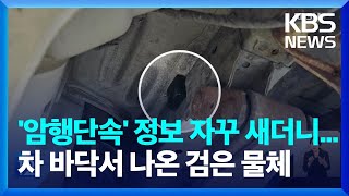 암행단속 차량 바닥에 위치추적기, 시청까지 들어가 직접 '작업' / KBS  2024.05.29.