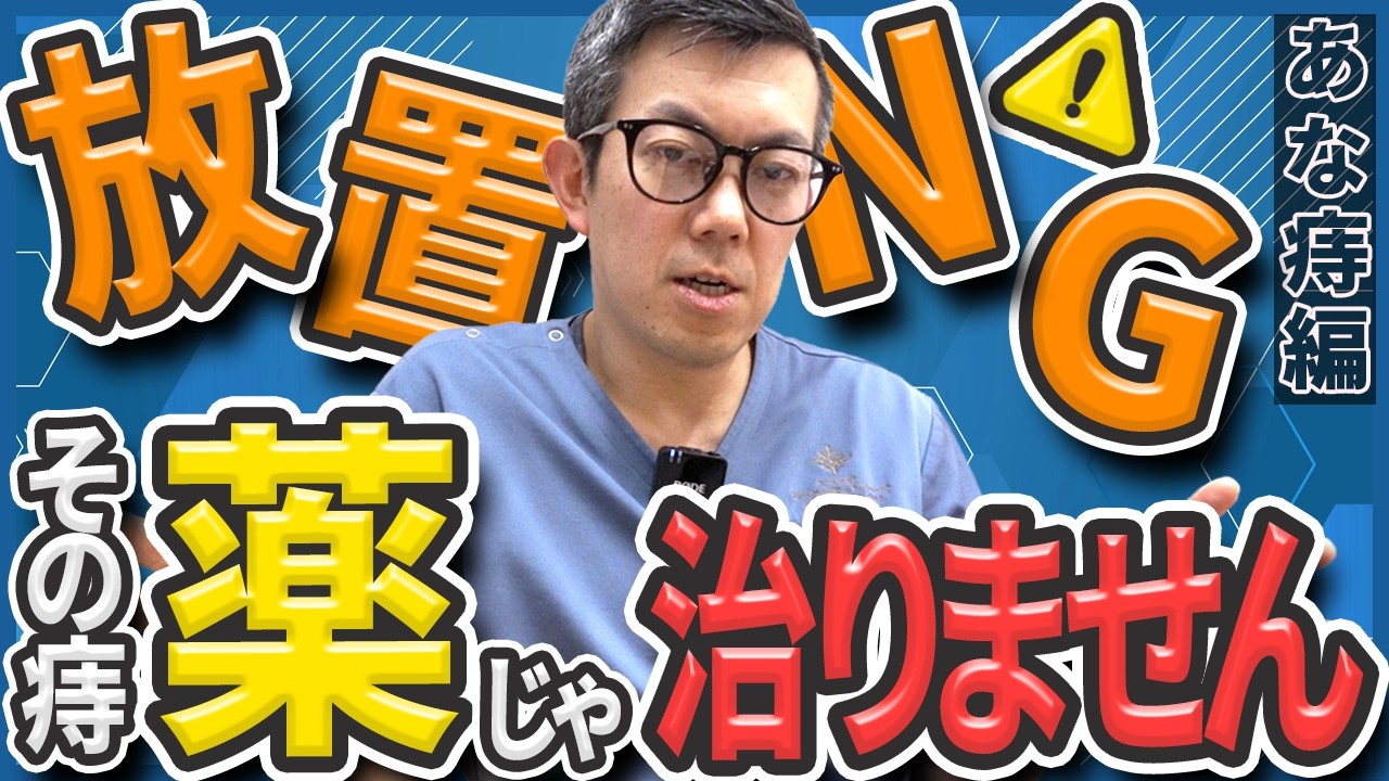 あな痔は自然に治らない！あなたの症状は大丈夫？放置リスクと治療法を肛門外科医が徹底解説！【痔瘻】