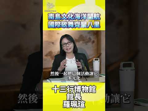 十三行南島文化節國際歌舞市集齊聚八里