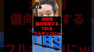 浜田聡、偏向報道するTBSをフルボッコにｗ