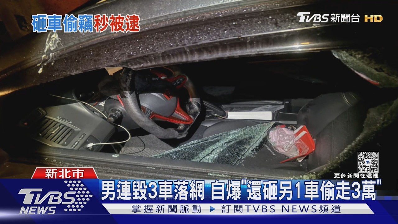 影音/連砸車翻找!賊沒料到「滴血」致身分曝光 落網再爆偷3萬