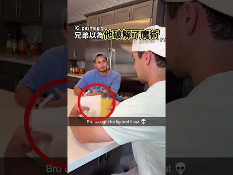 兄弟以為他輕鬆破解了魔術，結果還有第二層魔術😎 #ytshorts #搞笑 #反轉
