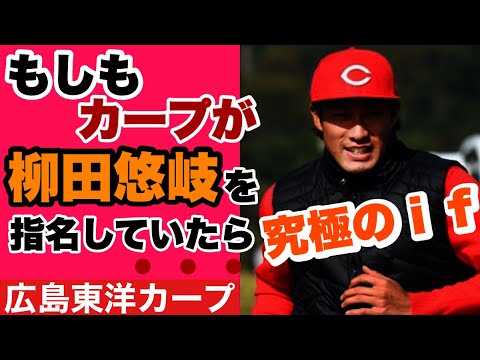 【広島東洋カープ】究極のif企画 「もしもカープが柳田を指名できていたら・・・」 カープファンが愛するカープファンの鷹戦士 そのもう一つの世界線を探る― 【柳田悠岐】【丸佳浩】【秋山翔吾】【カープ】