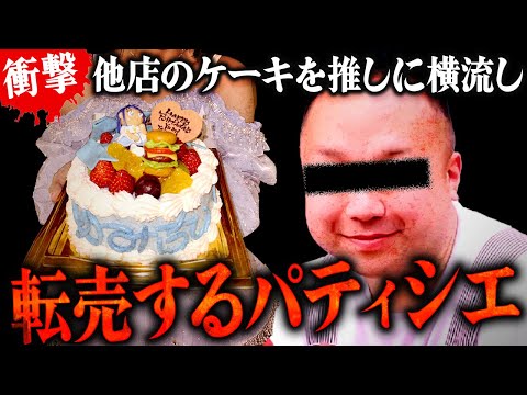 他店のケーキをアイドルに転売し自慢するパティシエ…相談者は鬱になり退職。 #コレコレ切り抜き