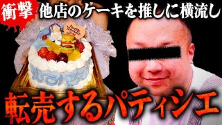 他店のケーキをアイドルに転売し自慢するパティシエ…相談者は鬱になり退職。 #コレコレ切り抜き