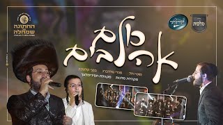 החתונה של שמחלה - מקהלת מלכות, מוטי ויזל, מנדי גולדברג, בנצי קלצקין, מקהלת חסידימלעך - כולם אהובים