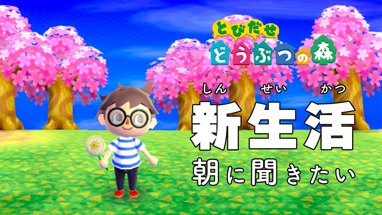 【睡眠用】どうぶつの森 BGM - Animal Crossing Sleep Music【とび森 BGM 午前8時 耐久／作業／勉強】