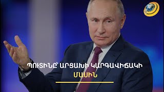 Պուտինը Փաշինյանի հետ խնդիր չունի և հուսով է, որ Ադրբեջանն էթնիկ զտումներով հետաքրքրված չէ