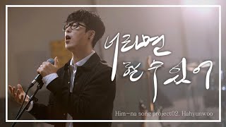 [影音] 河鉉雨 - 你可以做到！