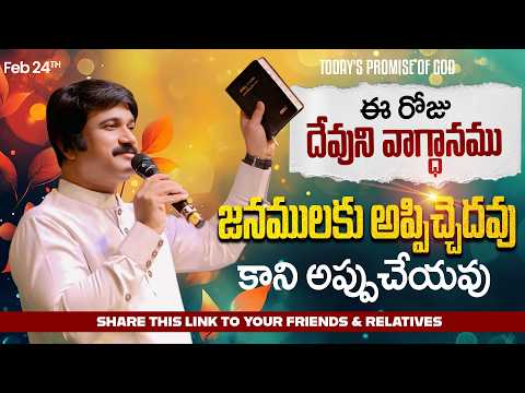 Feb 24th, 2026 ఈ రోజు దేవుని వాగ్ధానం Today's Promise of God - PJSP Life Changing Message