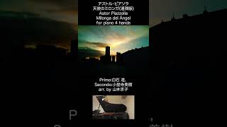 Download lagu ピアソラ: 天使のミロンガ(ピアノ連弾版),Piano: 白石 准, 小埜寺美樹 Piazzolla: Milonga del Ángel (for 4 hands) mp3