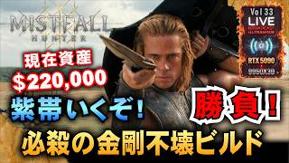 【Mistfall Hunter】資産＄22万 今日は必殺の金剛不壊ビルドをつくる!　　　「RTX5090/9950X3D/UltraWide」