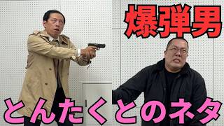 とんたくとのネタ【爆弾男】4分尺