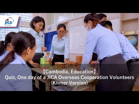 [Camboja, Educação] Questionário, Um dia de voluntários de cooperação internacional da JICA (versão Khmer)