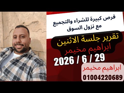 تقرير جلسة الاثنين 29 يونيو 2026