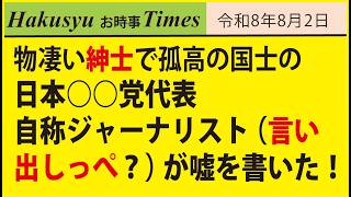 物凄い紳士で孤高の国士の日本○○党代表、自称ジャーナリスト（言い出しっぺ？）が嘘を書いた！