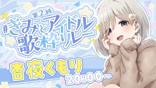 【 第2回 #きみとアイドル歌枠リレー ┆ sing 】ゆるふわJKアイドルがキミのために歌う☁【 杏夜くもり / Re:AcT 】