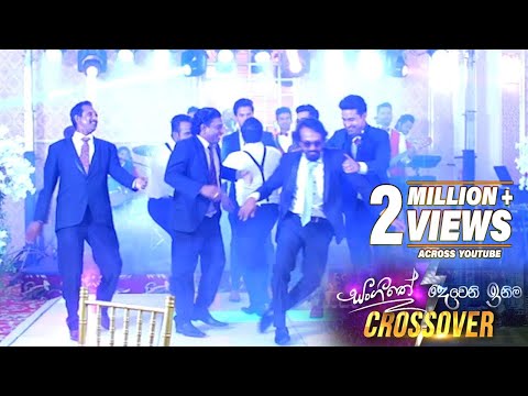 Sarigama Raagathaala - Deweni Inima | Sangeethe Teledrama Crossover Song