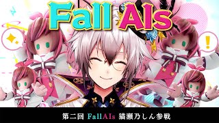 ��#FallAIs2�ۥ��饦��ϻ䤬���ä�������!!��ǭ��ǵ�������/�Τ�ץ���°��