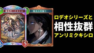 【シャドバWB】ロデオ系アミュレットで超強化されたアンリミテッドクキシロビショップが環境最強らしい。【Shadowverse: Worlds Beyond】