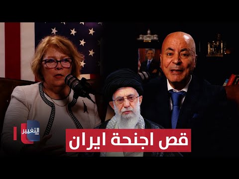فيديو | باربرا ليف تكشف تحركات العراق القادمة بعد قص اجنحة ايران | بودكاست واشنطن