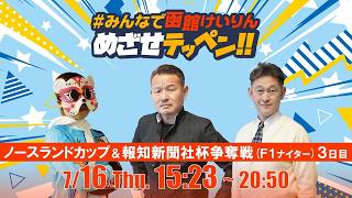 【解説予想】2026/07/16「めざせテッペン!!」ノースランドカップ＆報知新聞社杯争奪戦＜F1ナイター3日目＞｜函館競輪