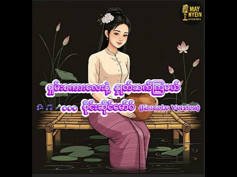 ရှမ်းစကားလေးနဲ့နှုတ်ဆက်ကြမယ် ... စိုင်းဆိုင်မောဝ် (Karaoke Version)